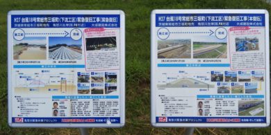 鬼怒川水害復旧工事の看板