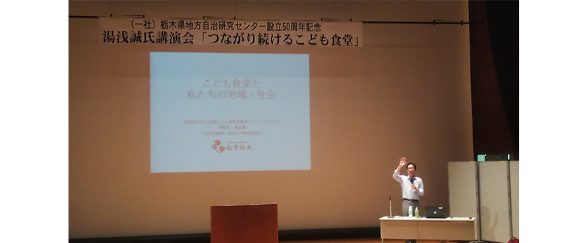 栃木県地方自治研究センター主催講演会